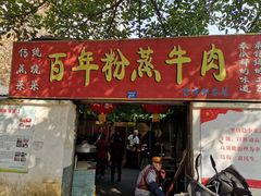 门面-百年粉蒸牛肉