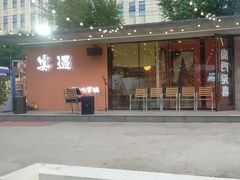 -奉天宴遇烧烤·冒锅
