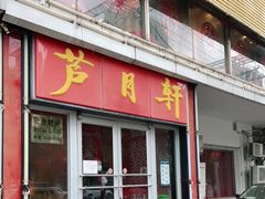 门面-芦月轩羊蝎子(北蜂窝店)