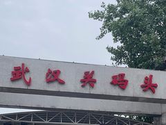 -武汉关码头(轮渡站)