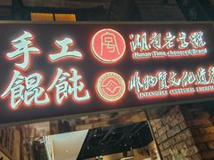 -双燕楼·手工馄饨·汤面小吃(世纪汇店)