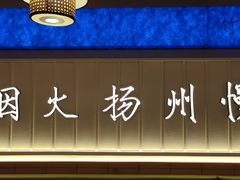-永春园·扬州早茶·淮扬菜(漫乐城店)