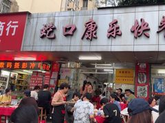 -蛇口康乐快餐鱼仔档(翠苑小区店)