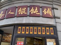门面-长人馄饨铺(解放街店)