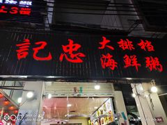 门面-记忠海鲜