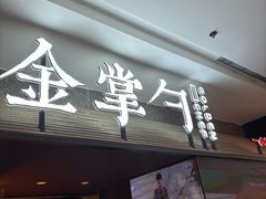 -金掌勺锅包肉(太原万达店)