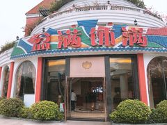 门面-盆满钵满·国家非遗传承(云台店)