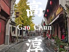 -高淳老街