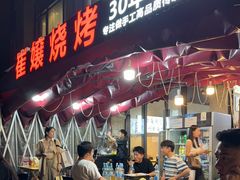 -崔孃烧烤