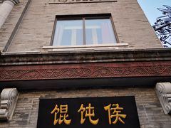 -馄饨侯(前门店)