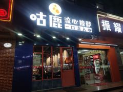 -咕鹿流心披萨(下沙店)