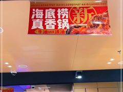 门面-海底捞火锅(万象汇店)