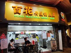 -百花传统甜品店(原址店)