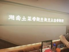 -衡厨·衡阳土菜(中南店)