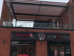 门面-尺山寸水日料(马桥满天星店)