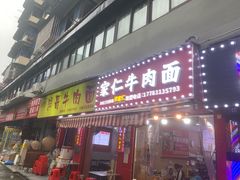-沈家仁牛肉面(大堰三村总店)