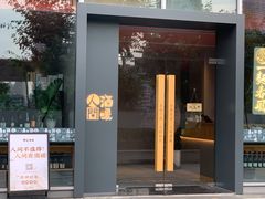 门面-人间酒暖·Go blanc·烧鸟·深夜食堂(陆家嘴店)