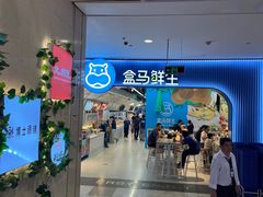 -盒马鲜生(皇庭广场店)