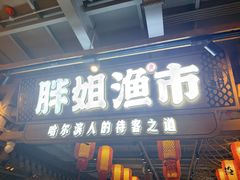 -胖姐渔村(中源大道店)