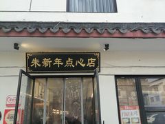 -朱新年·苏式汤团·面点(北寺塔店)