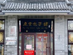 -庆丰包子铺(白塔寺店)