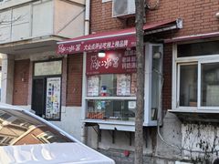 -冰冰酱老味刨冰绵绵冰(爱国道店)