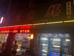 门面-全乐鱼馆·淳牌有机鱼直营店
