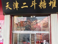 门面-二斗栗子(西湖道店)