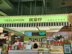 -Yes Lemon就是柠·手打柠檬茶(苏州中心一店)