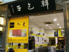 android_upload_pic-韩包子(青石桥店)