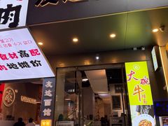 -友达面馆(广州总店)