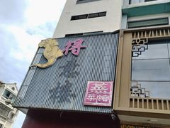 -得意楼蒸菜馆