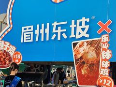 -眉州东坡(春秀路店)