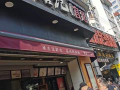 门面-詹记桃酥(宿州路店)