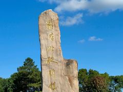 -美兰湖景区