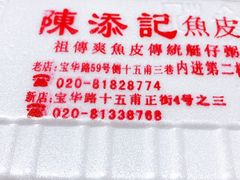-陈添記·祖傳爽鱼皮·西关老字号(广州首店)