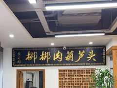 -张文国梆梆肉葫芦头(大雁塔店)