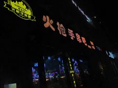 -火枪手串吧·鹤岗小串涮肚(亦庄店)