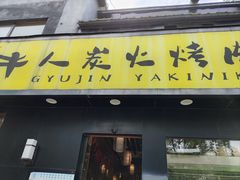 -牛人·雪花牛·木炭烤肉(昆山陆家店)