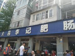 门面-大邑李记肥肠血旺