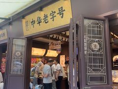 -昆明冠生园·鲜花饼·面包蛋糕(老街店)