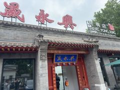 -晟永興烤鸭店(五道口店)