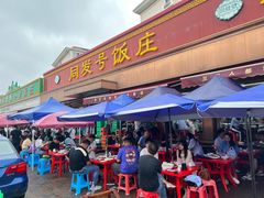 -同发号饭庄(复兴路店)