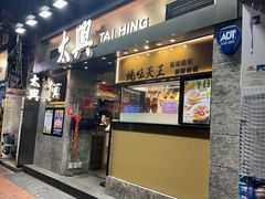 -太兴烧味餐厅(白加士街店)
