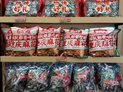 -陈建平麻花(磁器口总店)