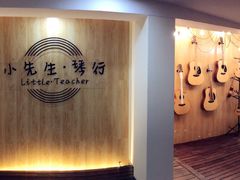 -小先生琴行(科园路店)