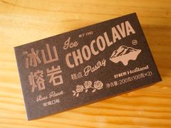 冰山熔岩巧克力-好利来(曲江龙湖店)