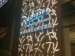 -筠咖啡西餐厅(上海国展宝龙丽筠酒店)