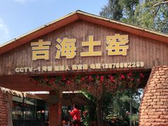 门面-临高吉海土窑