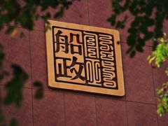 -中国船政文化博物馆